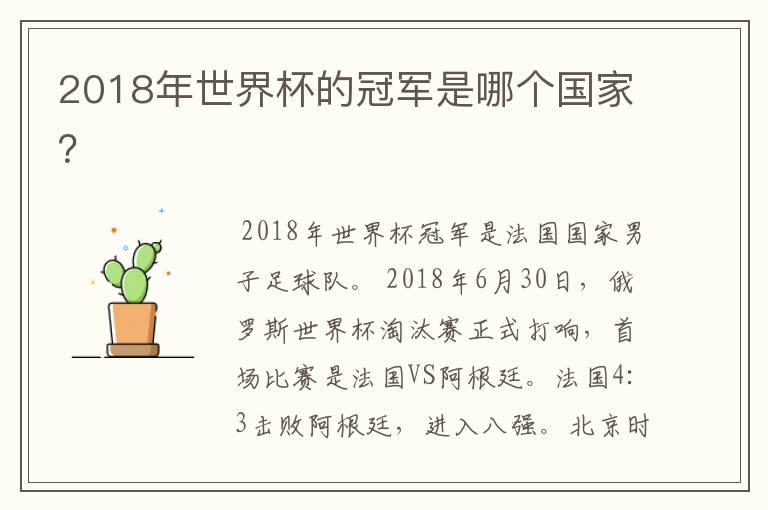 2018年世界杯的冠军是哪个国家?