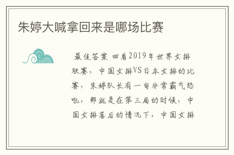 朱婷大喊拿回来是哪场比赛