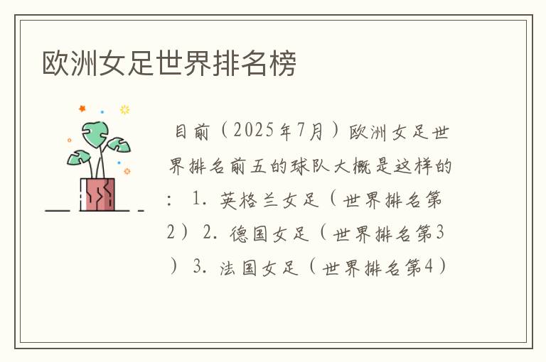 欧洲女足世界排名榜