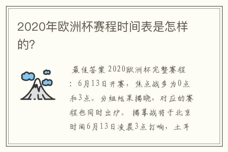 2020年欧洲杯赛程时间表是怎样的?