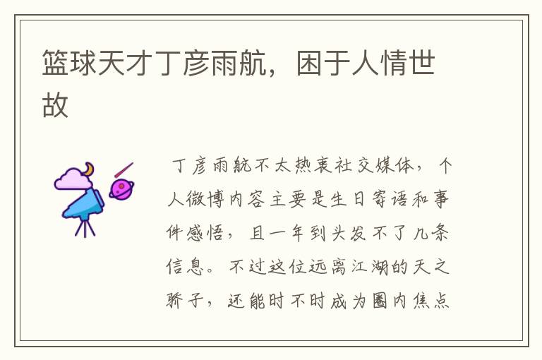 篮球天才丁彦雨航,困于人情世故