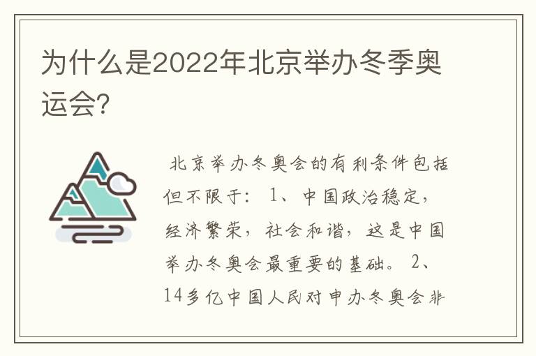 为什么是2022年北京举办冬季奥运会？