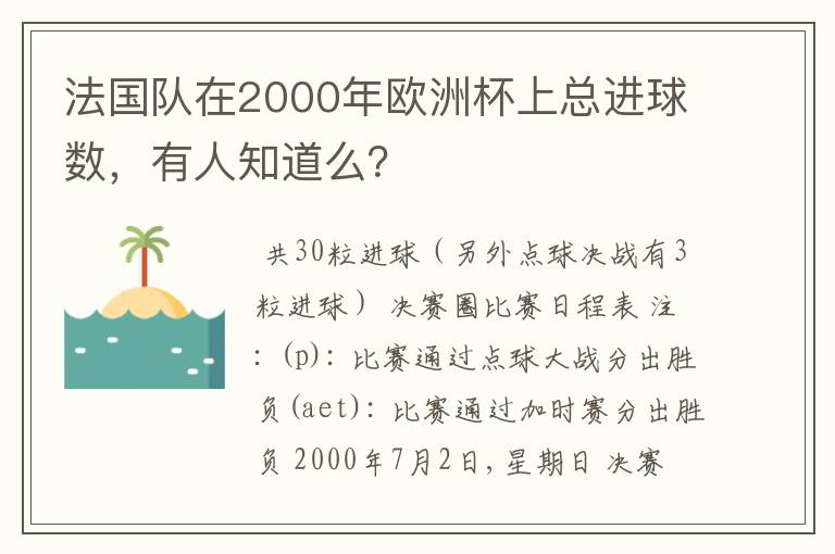 法国队在2000年欧洲杯上总进球数，有人知道么？
