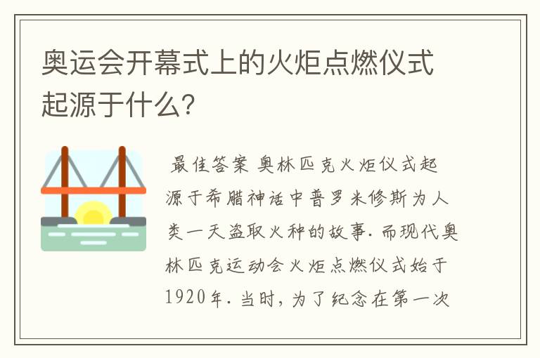 奥运会开幕式上的火炬点燃仪式起源于什么？