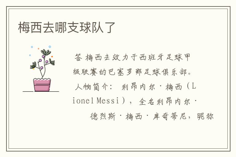 梅西去哪支球队了