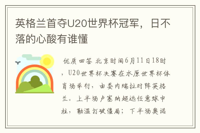 英格兰首夺U20世界杯冠军,日不落的心酸有谁懂