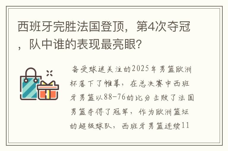 西班牙完胜法国登顶，第4次夺冠，队中谁的表现最亮眼？