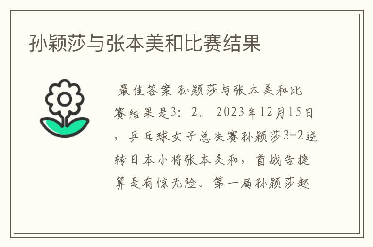 孙颖莎与张本美和比赛结果