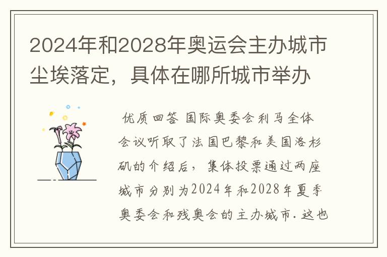 2024年和2028年奥运会主办城市尘埃落定,具体在哪所城市举办?