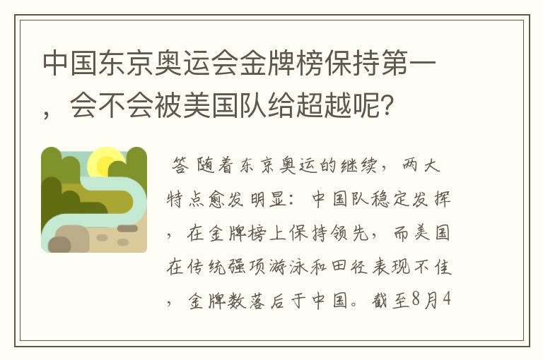 中国东京奥运会金牌榜保持第一,会不会被美国队给超越呢?