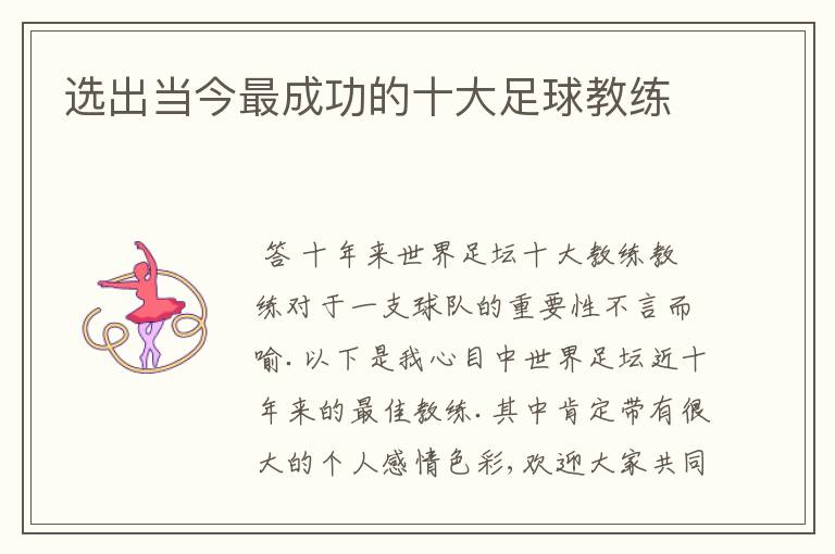 选出当今最成功的十大足球教练
