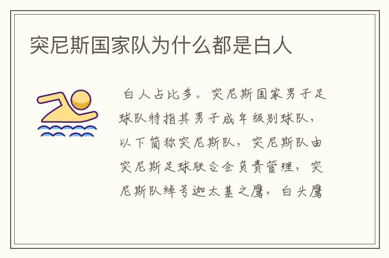 突尼斯国家队为什么都是白人