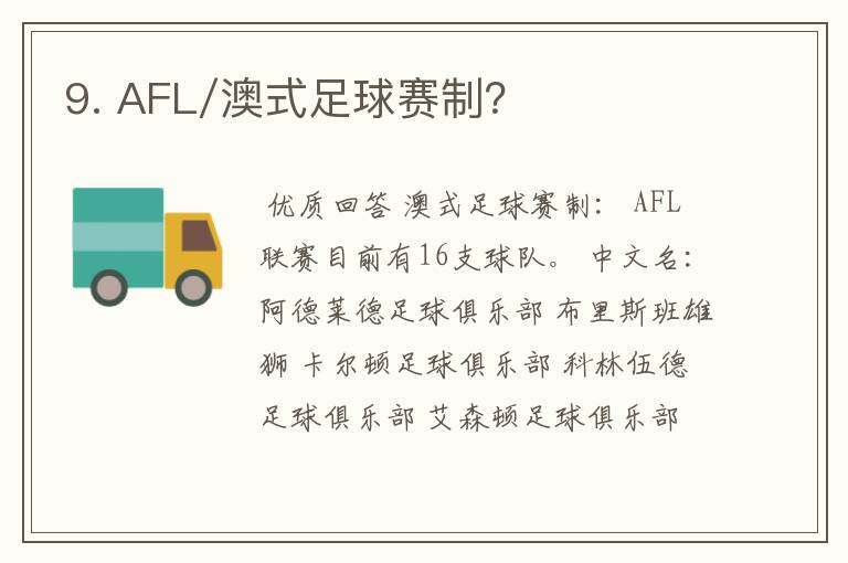 9. AFL/澳式足球赛制？