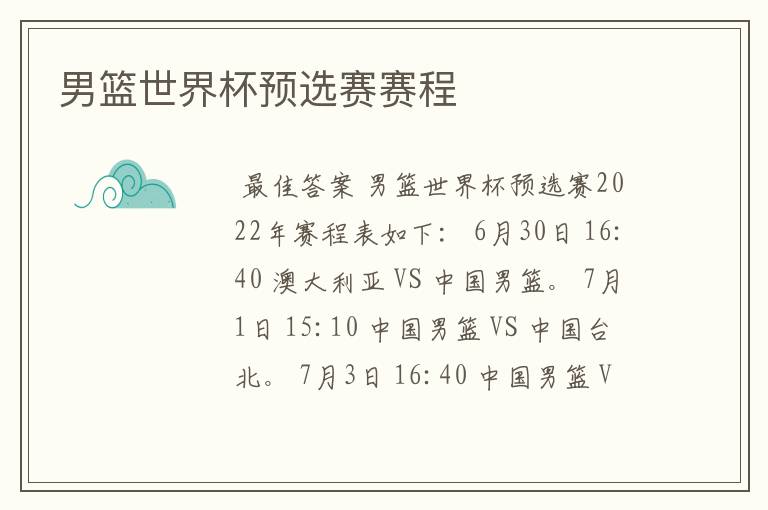 男篮世界杯预选赛赛程