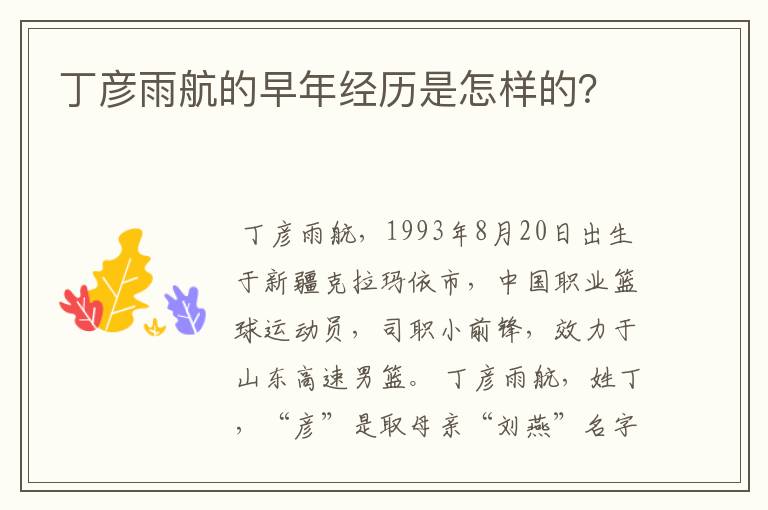 丁彦雨航的早年经历是怎样的?