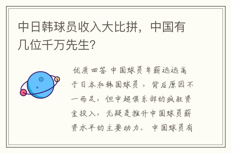 中日韩球员收入大比拼,中国有几位千万先生?