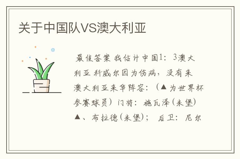关于中国队VS澳大利亚