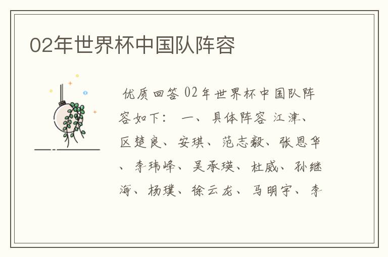 02年世界杯中国队阵容