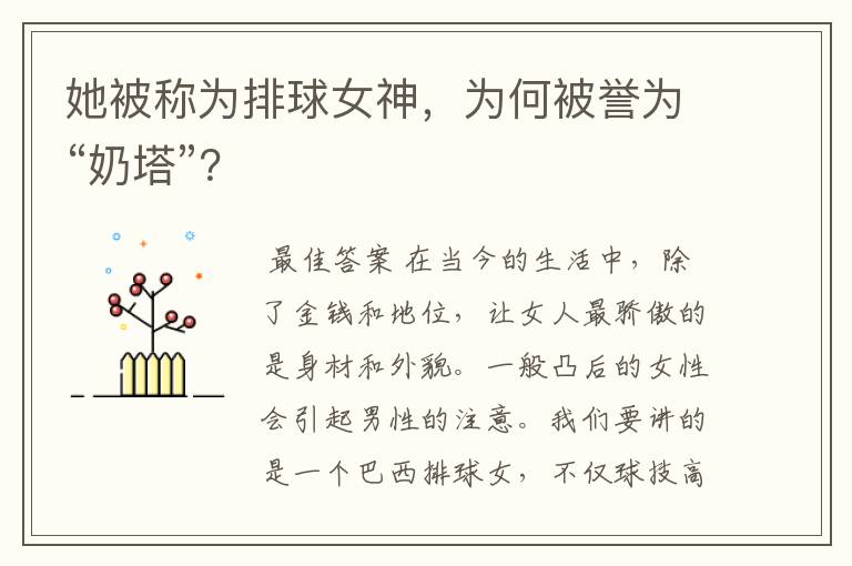 她被称为排球女神,为何被誉为“奶塔”?
