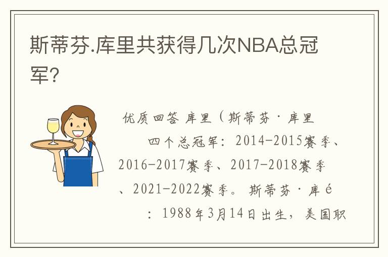 斯蒂芬.库里共获得几次NBA总冠军？