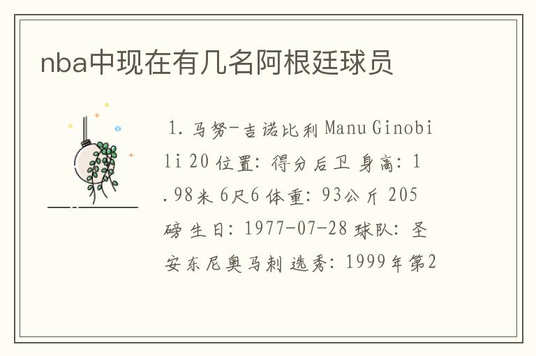 nba中现在有几名阿根廷球员