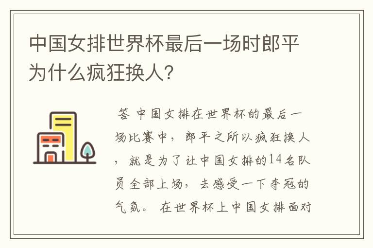中国女排世界杯最后一场时郎平为什么疯狂换人？