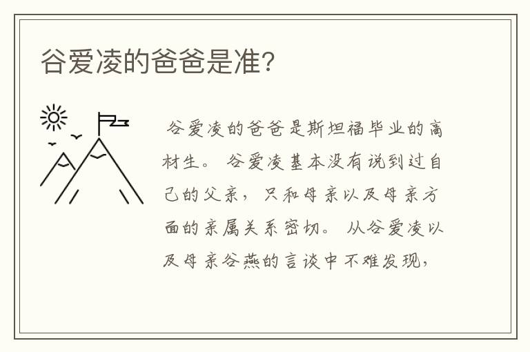 谷爱凌的爸爸是准?