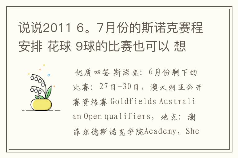 说说2011 6。7月份的斯诺克赛程安排 花球 9球的比赛也可以 想看看 但是找不到比赛