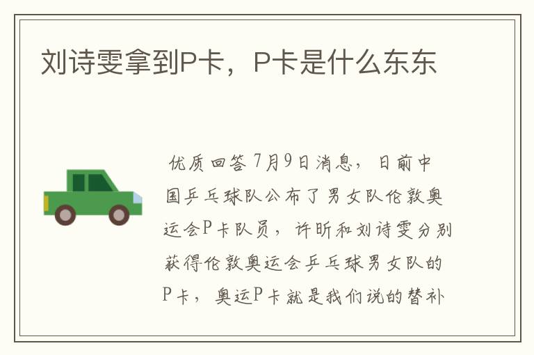刘诗雯拿到P卡，P卡是什么东东