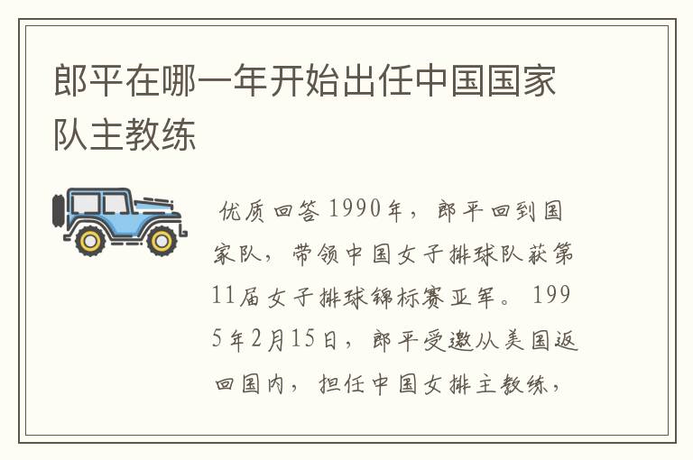 郎平在哪一年开始出任中国国家队主教练