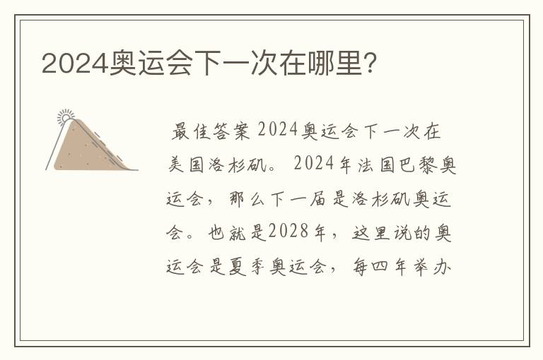 2024奥运会下一次在哪里?