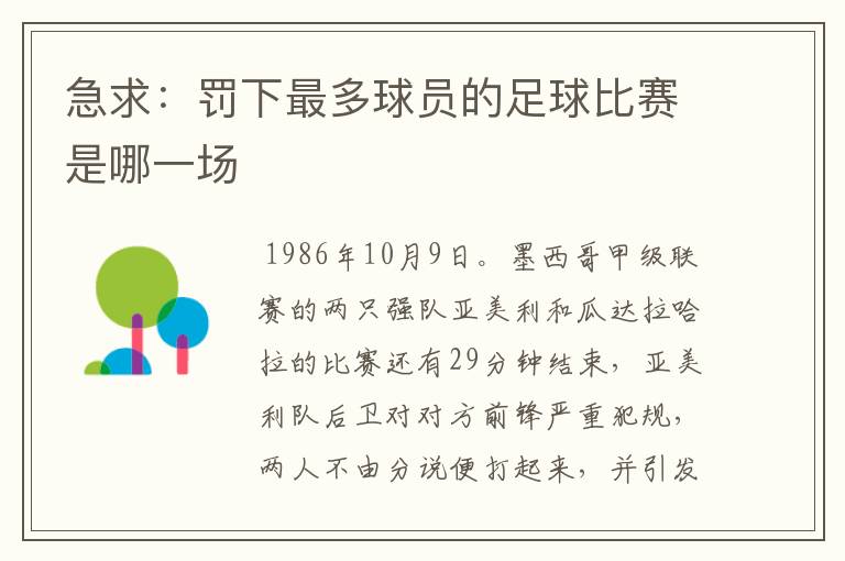 急求:罚下最多球员的足球比赛是哪一场