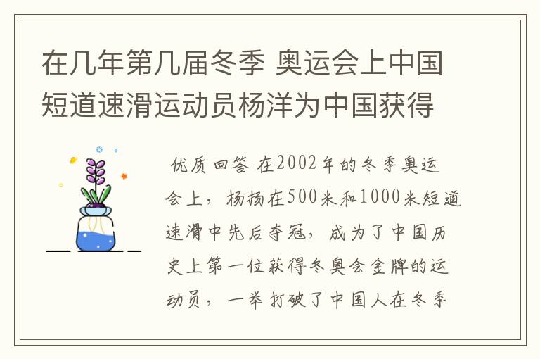 在几年第几届冬季 奥运会上中国短道速滑运动员杨洋为中国获得了第一枚金牌？