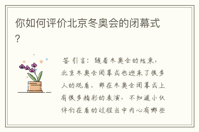 你如何评价北京冬奥会的闭幕式？