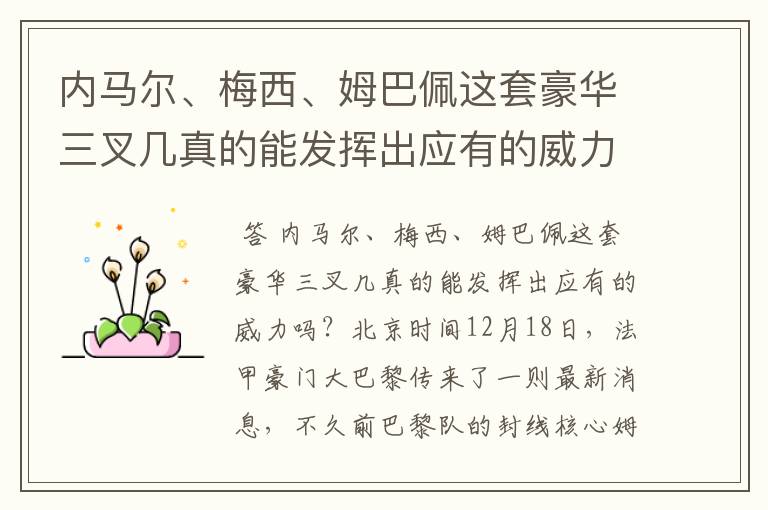 内马尔、梅西、姆巴佩这套豪华三叉几真的能发挥出应有的威力吗?