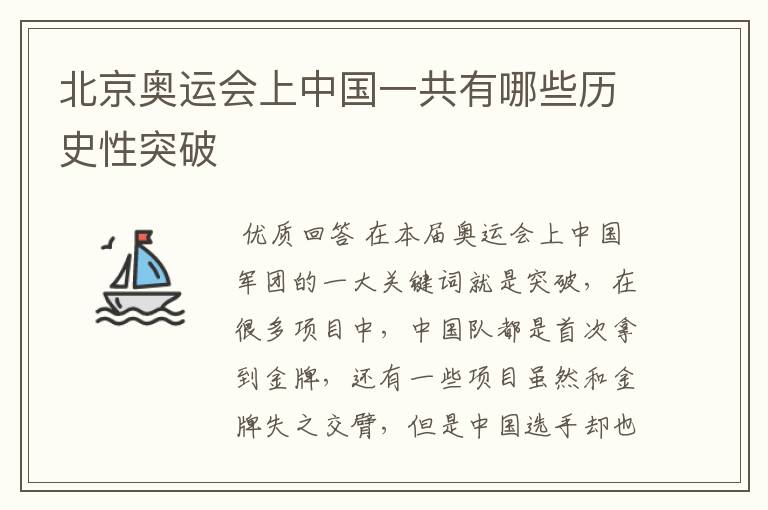 北京奥运会上中国一共有哪些历史性突破