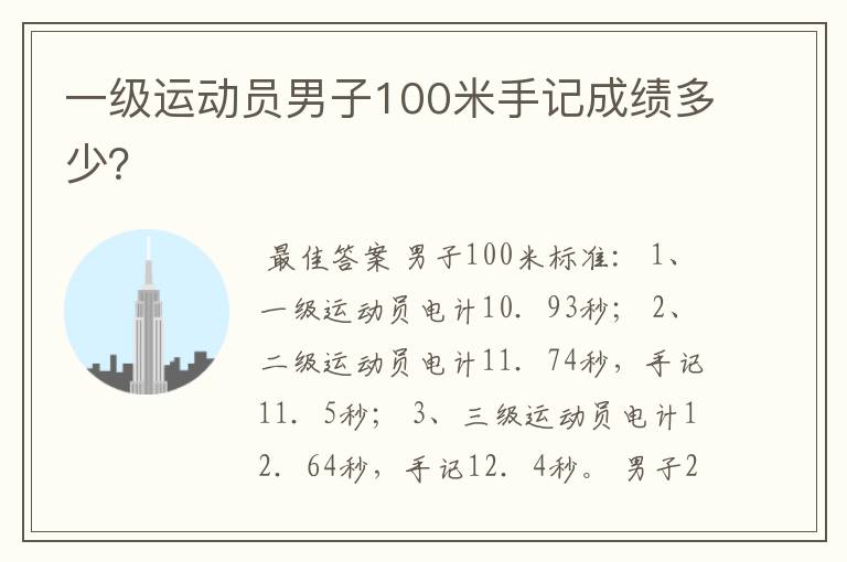 一级运动员男子100米手记成绩多少？