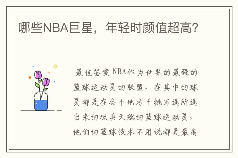 哪些NBA巨星,年轻时颜值超高?