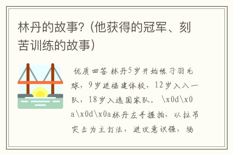林丹的故事?(他获得的冠军、刻苦训练的故事)
