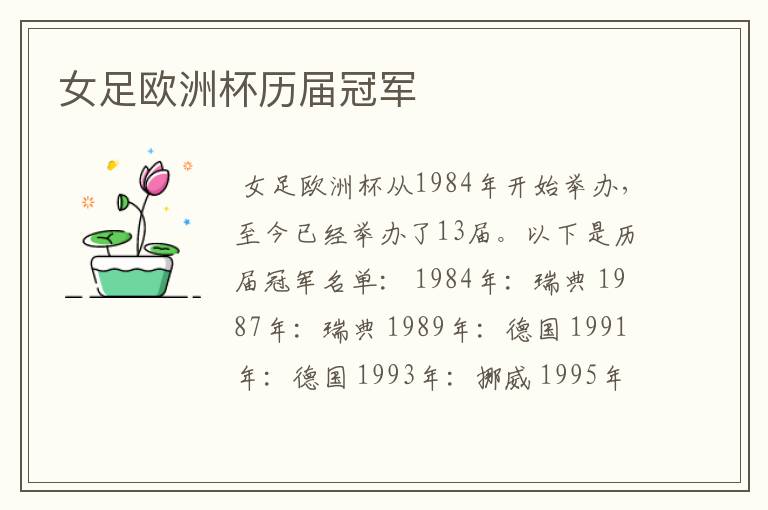 女足欧洲杯历届冠军