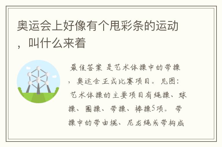 奥运会上好像有个甩彩条的运动,叫什么来着