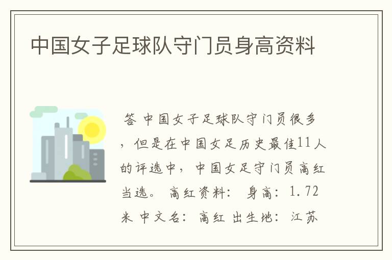 中国女子足球队守门员身高资料