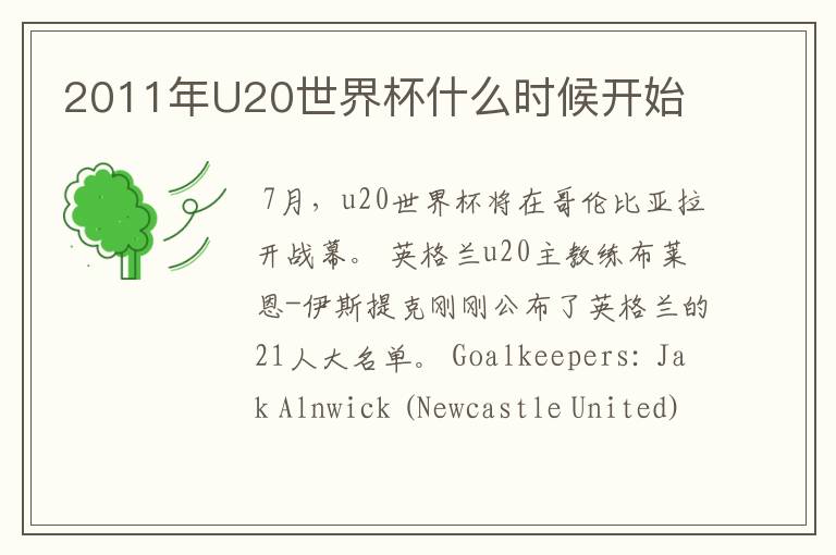 2011年U20世界杯什么时候开始