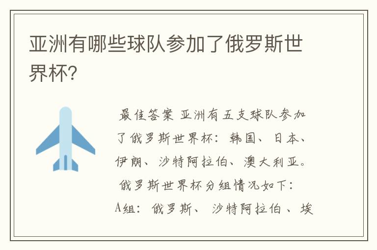 亚洲有哪些球队参加了俄罗斯世界杯？
