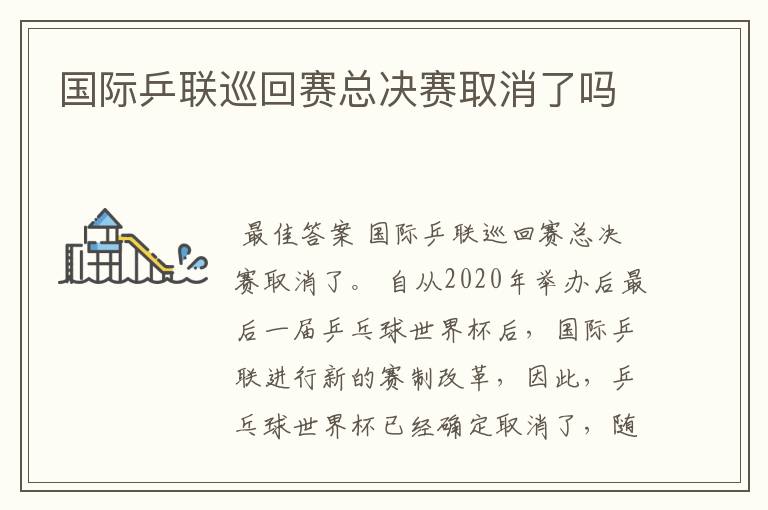 国际乒联巡回赛总决赛取消了吗