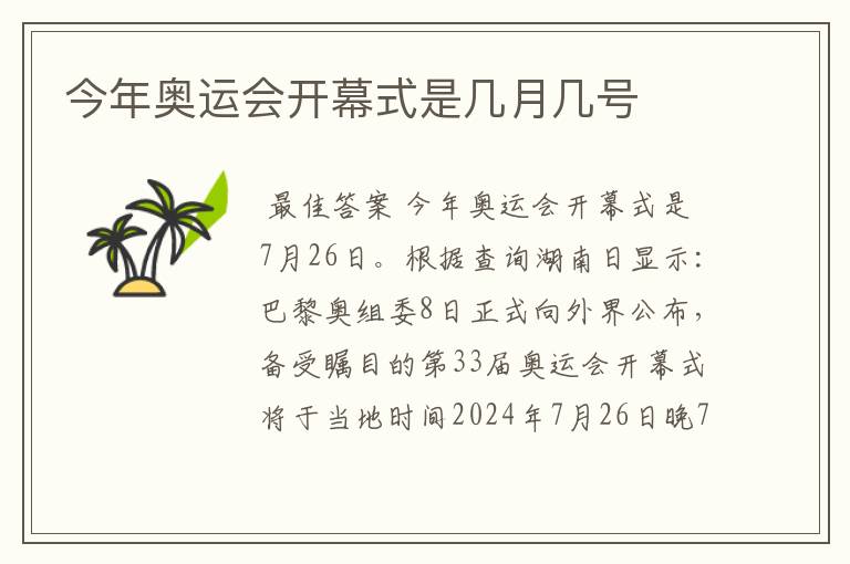 <b>奥运会开幕式是几月几日</b>