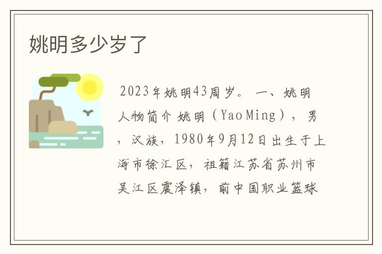 姚明多少岁了