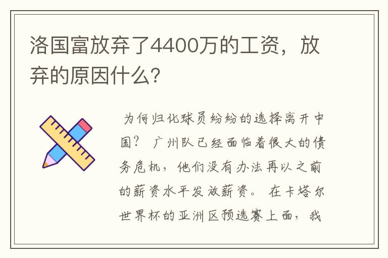 洛国富放弃了4400万的工资,放弃的原因什么?