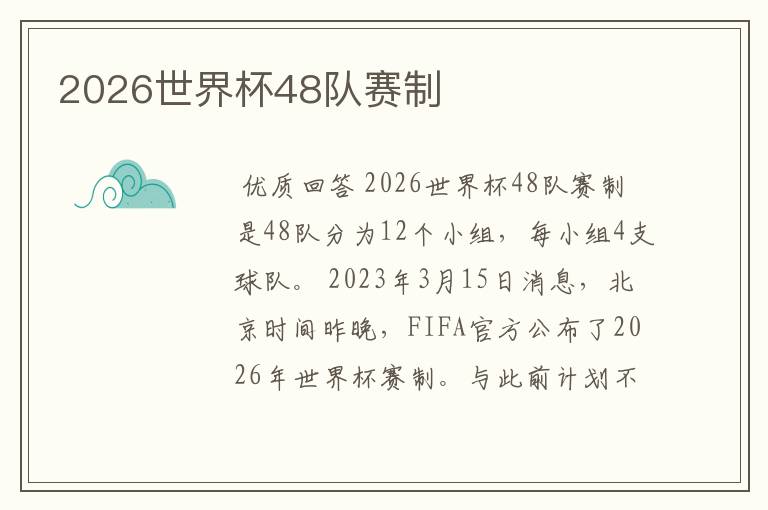 2026世界杯48队赛制