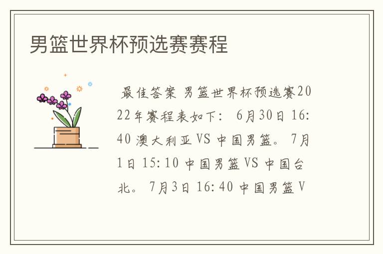 男篮世界杯预选赛赛程